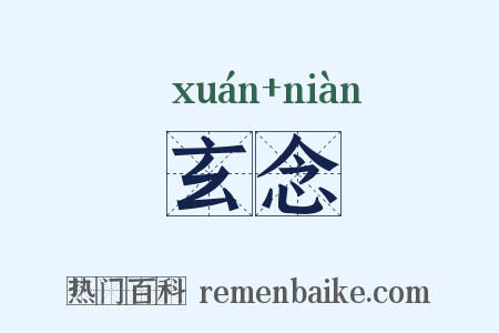 玄念是什么意思的图片